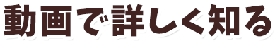 動画で詳しく知る