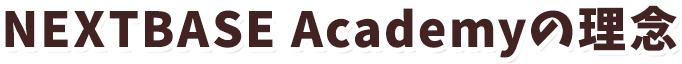 NEXTBASE Academyの理念