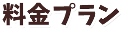 料金プラン