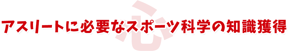 各分野の専門家が伝えるホンモノの知識を獲得
