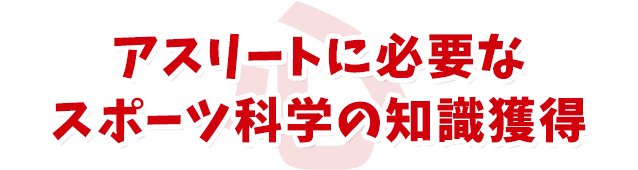 各分野の専門家が伝えるホンモノの知識を獲得