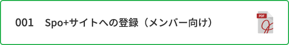 001　Spo+サイトへの登録（メンバー向け）