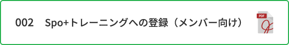 002　Spo+トレーニングへの登録（メンバー向け）