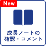成長ノートの確認・コメント
