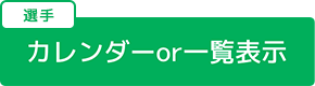 カレンダーor一覧表示