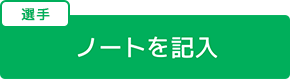 選手がノートを記入