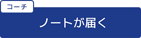 コーチにノートが届く