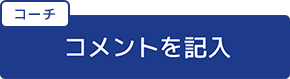 コーチコメントを記入