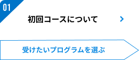 01：初回コースについて