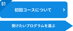 01：初回コースについて