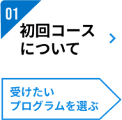 01：初回コースについて