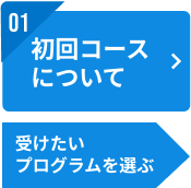 01：初回コースについて