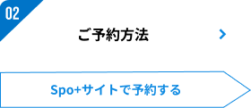 02：ご予約方法