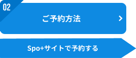 02：ご予約方法