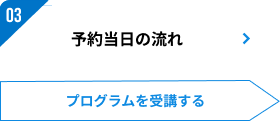 03：ご予約当日の流れ