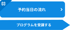 03：ご予約当日の流れ