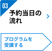 03：ご予約当日の流れ