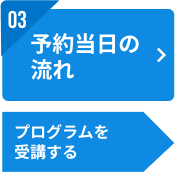 03：ご予約当日の流れ