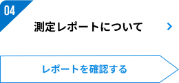 04：測定レポートについて