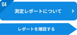 04：測定レポートについて