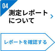 04：測定レポートについて