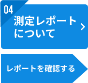 04：測定レポートについて