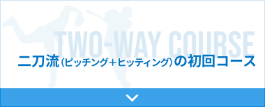 二刀流（ピッチング＋ヒッティング）の初回コース