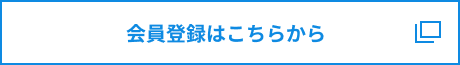 会員登録はこちらから