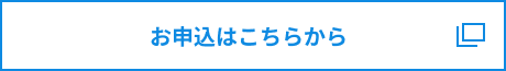 お申込はこちらから