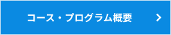 コース・プログラム概要