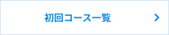 初回コース一覧