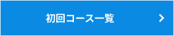 初回コース一覧