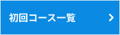 初回コース一覧