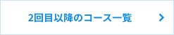 2回目以降のコース一覧