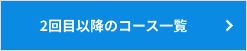 2回目以降のコース一覧