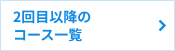 2回目以降のコース一覧