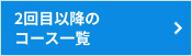 2回目以降のコース一覧