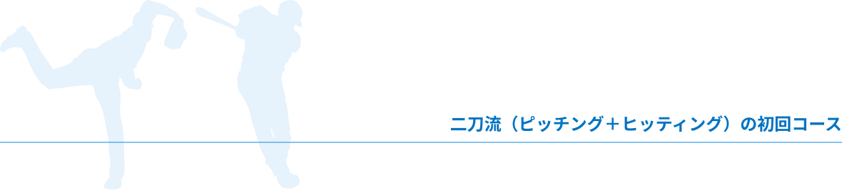 二刀流の初回コース