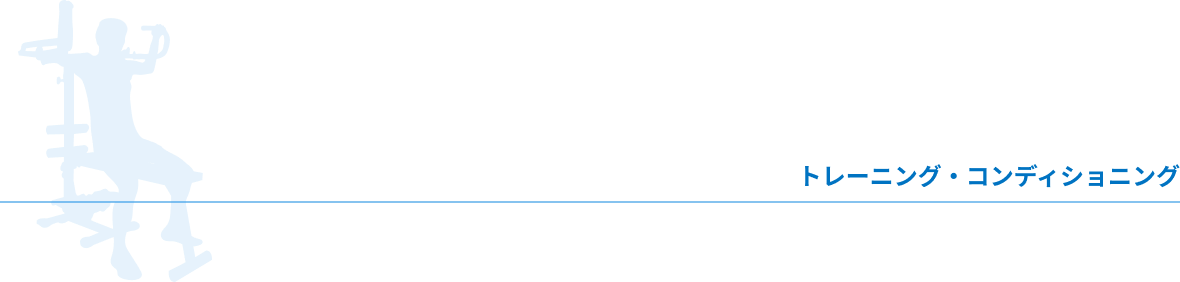 トレーニング・コンディショニング